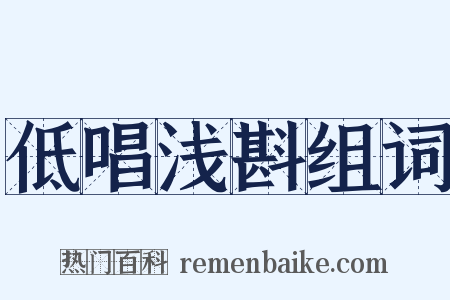 低唱浅斟组词是什么意思的图片